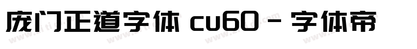 庞门正道字体 cu60字体转换